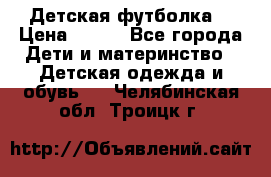 Детская футболка  › Цена ­ 210 - Все города Дети и материнство » Детская одежда и обувь   . Челябинская обл.,Троицк г.